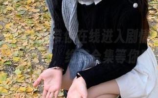 秀人网 – 陈小喵带你在线进入剧情办公室OL的奇妙世界，绝美合集等你欣赏！