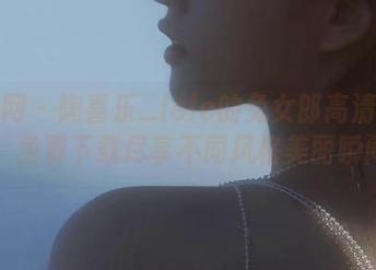 秀人网 – 陶喜乐_lele的兔女郎高清写真，免费下载尽享不同风格美丽瞬间