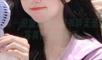 紧急企划 – 原图揭秘：林书辞无圣光套装写真背后的故事