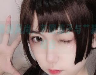 私房写真新风尚，芋圆侑子与艹猫的完美结合