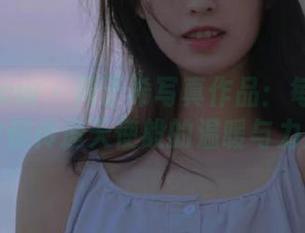 花漾show – 周于希写真作品：每一张图片都传递天使般的温暖与力量