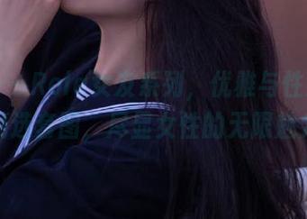 蜜桃社 – Rola女友系列，优雅与性感兼具的精选套图，尽显女性的无限魅力！