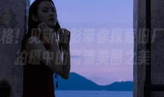 独特风格！见新摄影带你探索旧厂房人像拍摄中的高清美图之美
