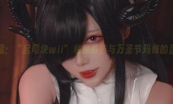 原图收藏：“起司块wii”私房摄影与万圣节玛修的甜蜜邂逅