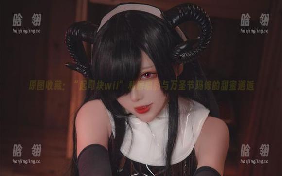 起司块wii 原图收藏:“起司块wii”私房摄影与万圣节玛修的甜蜜邂逅