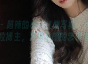 微密圈 – 超辣的林一红裙写真：不只是一位博主，更是自嘲的艺术家